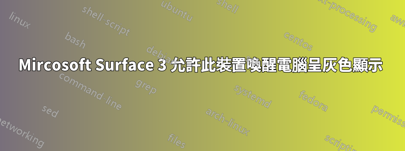 Mircosoft Surface 3 允許此裝置喚醒電腦呈灰色顯示