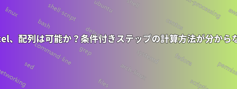 Excel、配列は可能か？条件付きステップの計算方法が分からない