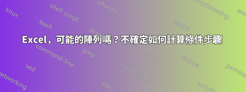 Excel，可能的陣列嗎？不確定如何計算條件步驟
