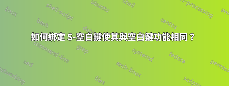 如何綁定 S-空白鍵使其與空白鍵功能相同？