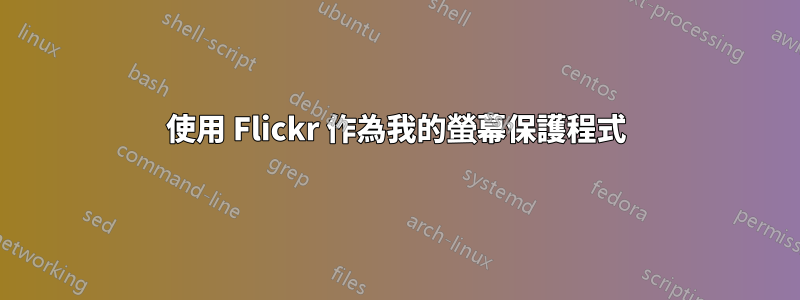 使用 Flickr 作為我的螢幕保護程式