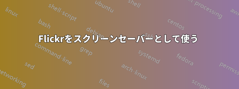 Flickrをスクリーンセーバーとして使う