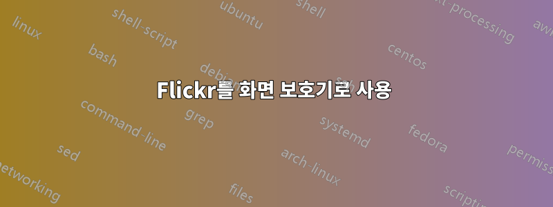 Flickr를 화면 보호기로 사용