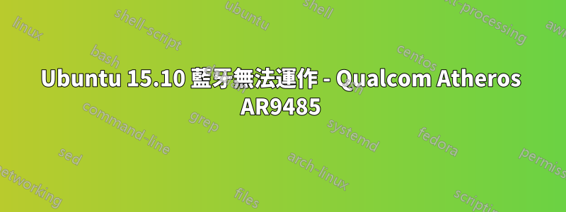 Ubuntu 15.10 藍牙無法運作 - Qualcom Atheros AR9485