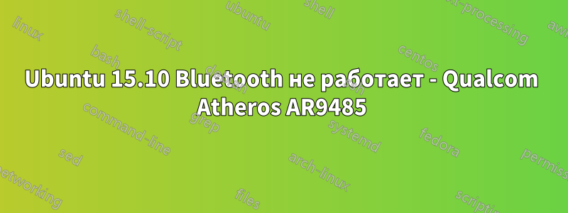 Ubuntu 15.10 Bluetooth не работает - Qualcom Atheros AR9485