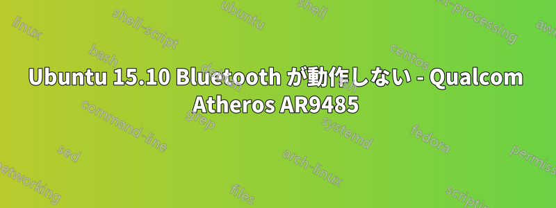 Ubuntu 15.10 Bluetooth が動作しない - Qualcom Atheros AR9485
