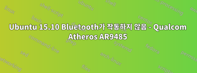 Ubuntu 15.10 Bluetooth가 작동하지 않음 - Qualcom Atheros AR9485