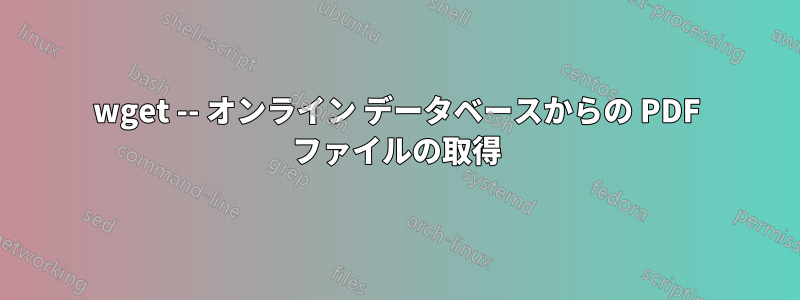 wget -- オンライン データベースからの PDF ファイルの取得