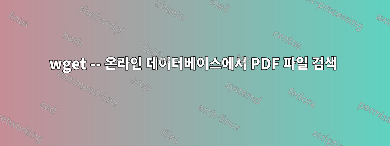 wget -- 온라인 데이터베이스에서 PDF 파일 검색