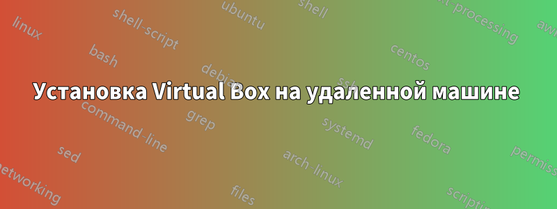 Установка Virtual Box на удаленной машине