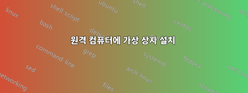 원격 컴퓨터에 가상 상자 설치