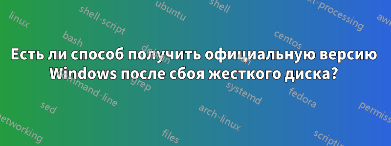 Есть ли способ получить официальную версию Windows после сбоя жесткого диска?