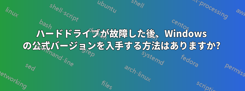 ハードドライブが故障した後、Windows の公式バージョンを入手する方法はありますか?