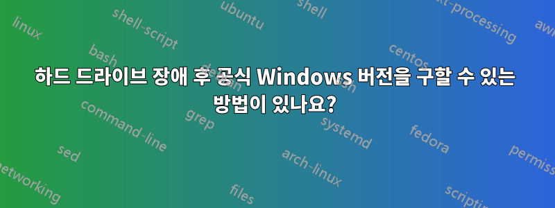 하드 드라이브 장애 후 공식 Windows 버전을 구할 수 있는 방법이 있나요?