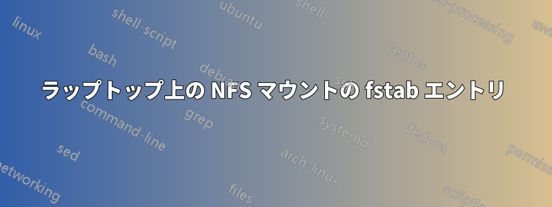 ラップトップ上の NFS マウントの fstab エントリ