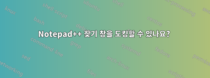 Notepad++ 찾기 창을 도킹할 수 있나요?