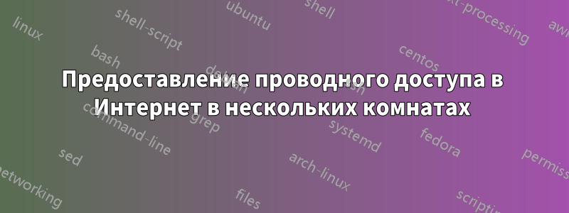 Предоставление проводного доступа в Интернет в нескольких комнатах