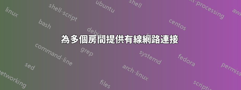 為多個房間提供有線網路連接