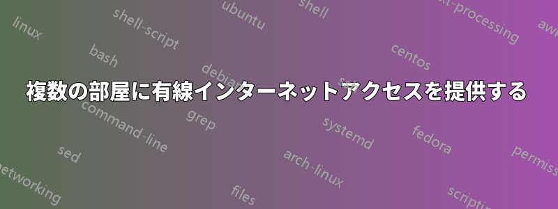 複数の部屋に有線インターネットアクセスを提供する