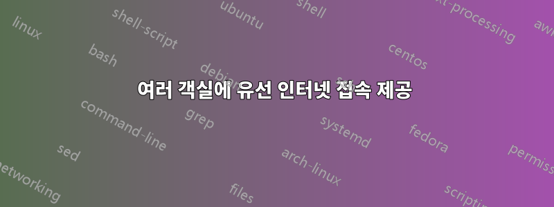 여러 객실에 유선 인터넷 접속 제공