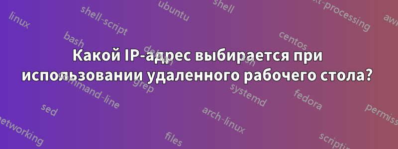 Какой IP-адрес выбирается при использовании удаленного рабочего стола?