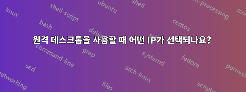 원격 데스크톱을 사용할 때 어떤 IP가 선택되나요?
