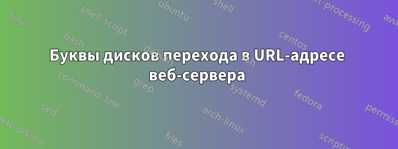 Буквы дисков перехода в URL-адресе веб-сервера