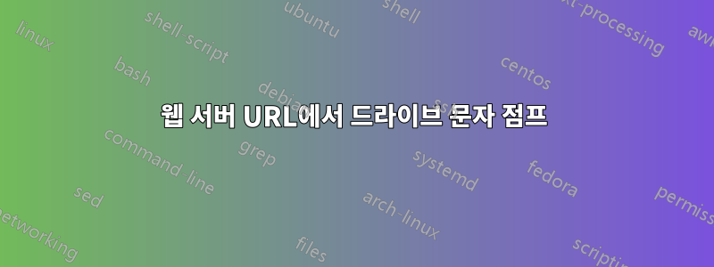 웹 서버 URL에서 드라이브 문자 점프