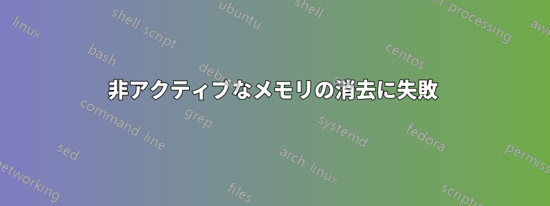 非アクティブなメモリの消去に失敗