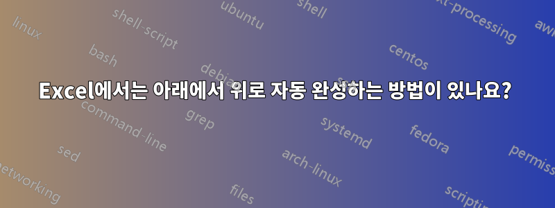 Excel에서는 아래에서 위로 자동 완성하는 방법이 있나요?