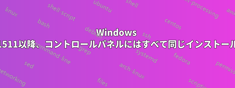 Windows 10の新しいビルド1511以降、コントロールパネルにはすべて同じインストール日が表示されます