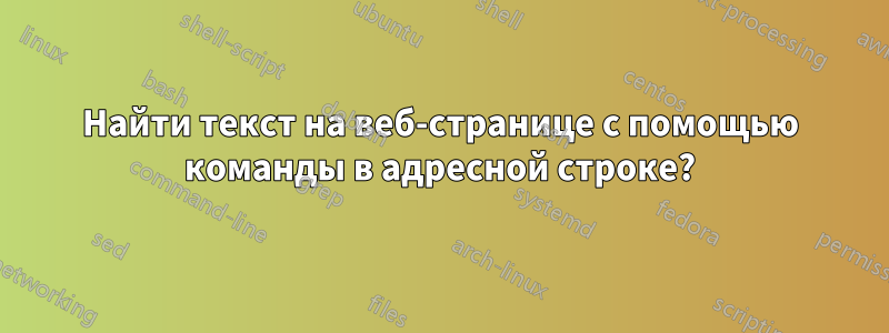 Найти текст на веб-странице с помощью команды в адресной строке?