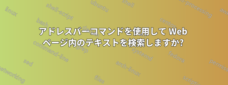 アドレスバーコマンドを使用して Web ページ内のテキストを検索しますか?
