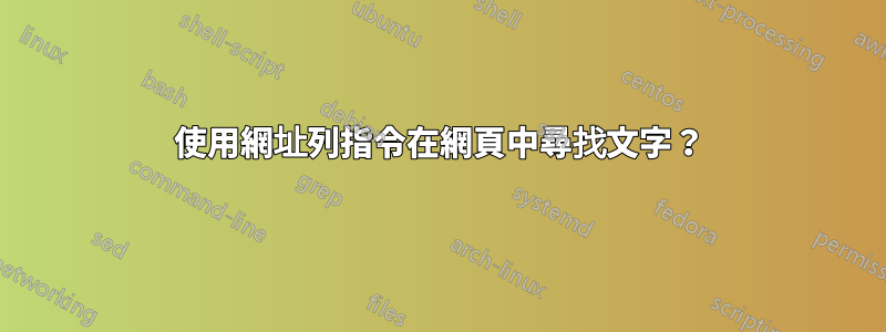 使用網址列指令在網頁中尋找文字？