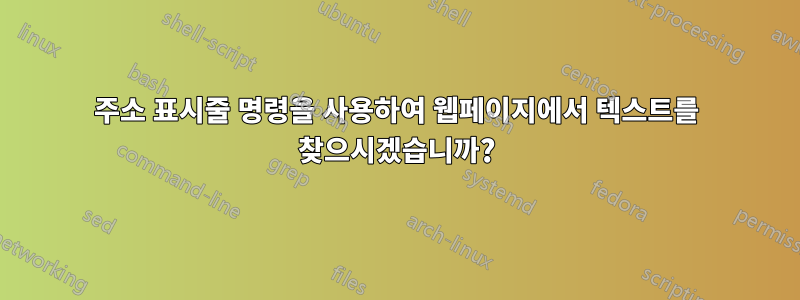 주소 표시줄 명령을 사용하여 웹페이지에서 텍스트를 찾으시겠습니까?