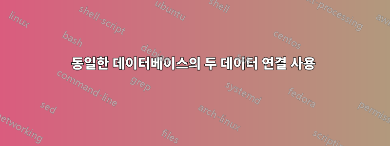 동일한 데이터베이스의 두 데이터 연결 사용