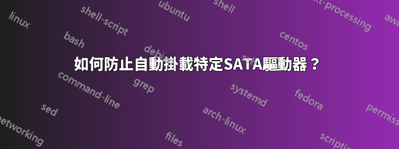 如何防止自動掛載特定SATA驅動器？
