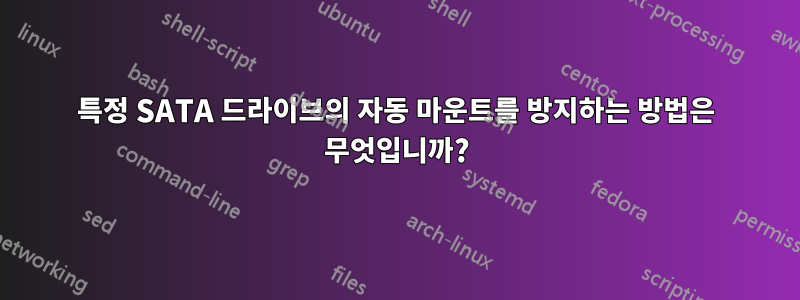 특정 SATA 드라이브의 자동 마운트를 방지하는 방법은 무엇입니까?