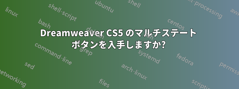 Dreamweaver CS5 のマルチステート ボタンを入手しますか?