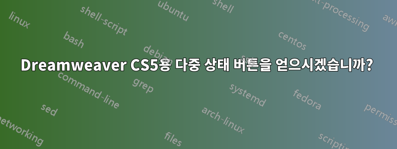 Dreamweaver CS5용 다중 상태 버튼을 얻으시겠습니까?