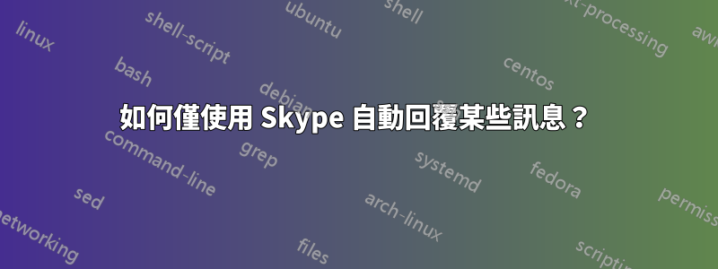 如何僅使用 Skype 自動回覆某些訊息？