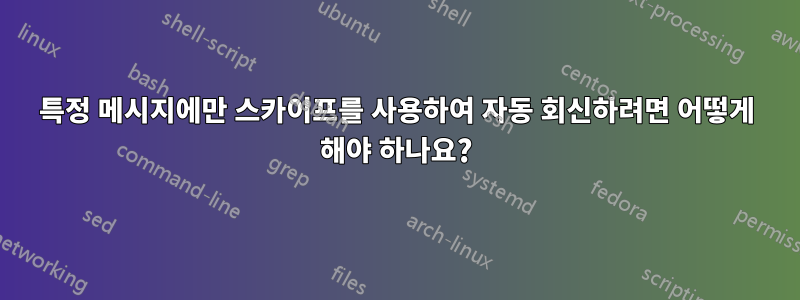 특정 메시지에만 스카이프를 사용하여 자동 회신하려면 어떻게 해야 하나요?
