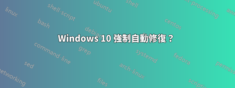 Windows 10 強制自動修復？