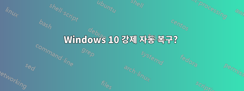 Windows 10 강제 자동 복구?