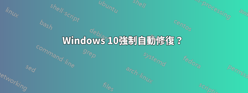 Windows 10強制自動修復？