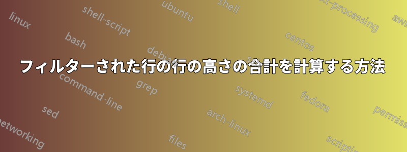 フィルターされた行の行の高さの合計を計算する方法
