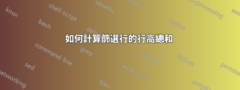 如何計算篩選行的行高總和