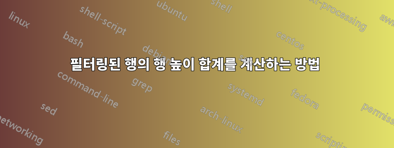 필터링된 행의 행 높이 합계를 계산하는 방법