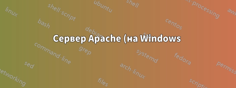 Сервер Apache (на Windows) - невозможно подключиться, если нет подключения по локальной сети