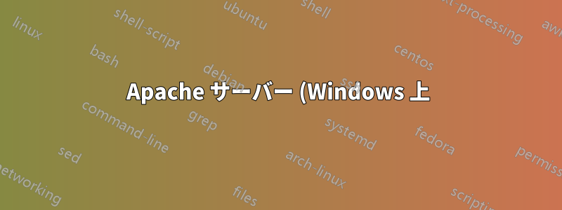 Apache サーバー (Windows 上) - LAN 経由で接続していない場合は接続できません